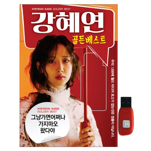 월드 강혜연 골든베스트, 1USB