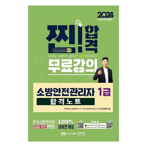 2024 소방안전관리자 1급 합격노트, 성안당