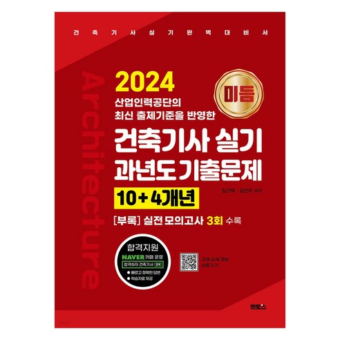 2024 건축기사 실기, 예문사 7 2024 미듬 건축기사 실기 과년도 기출문제 10+4개년:건축기사 실기 완벽대비서, 멘토스