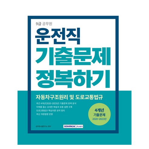 2024 9급 공무원 운전직 기출문제 정복하기 자동차구조원리 및 도로교통법규 개정1판, 단품없음