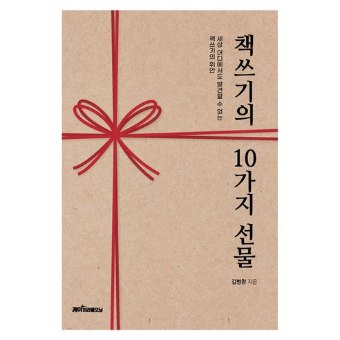 책쓰기의 10가지 선물, 케이미라클모닝, 김병완