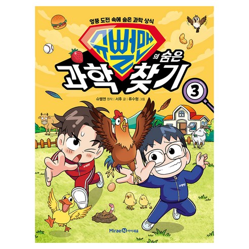 슈뻘맨의 숨은 과학 찾기, 3권, 아이세움, 슈뻘맨