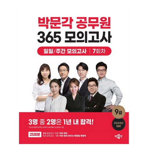 2024 박문각 공무원 365 모의고사 일일/주간 모의고사 7회차