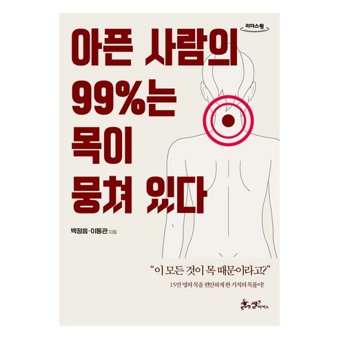 아픈 사람의 99%는 목이 뭉쳐 있다(큰글자도서), 백정흠, 이동관, 매일경제신문사