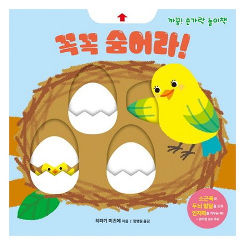 꼭꼭 숨어라!, 비룡소