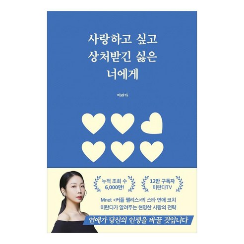 너에게 사랑하고 싶지만 상처받긴 싫은, 부크럼, 미란다 
소설/에세이/시