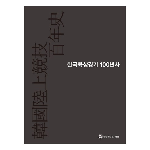 한국육상경기 100년사, (주)동아일보사, 대한육상경기연맹