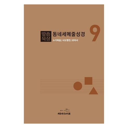 말씀묵상 동네세메줄성경 9, 지형은, 대한기독교서회