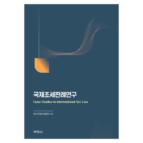 국제조세판례연구, 한국국제조세협회 YIN, 박영사