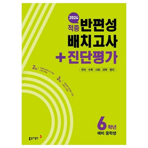 2024 적중 반편성 배치고사 + 진단평가, 전과목, 예비 중1 초중고참고서 2024 적중 반편성 배치고사 + 진단평가, 전과목, 예비 중1 초중고참고서