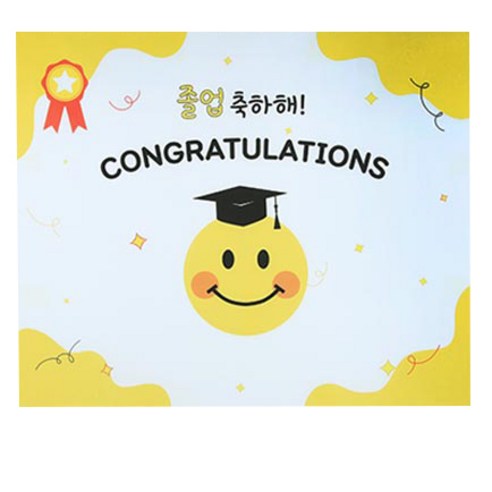 파티해 졸업 축하 현수막, 스마일