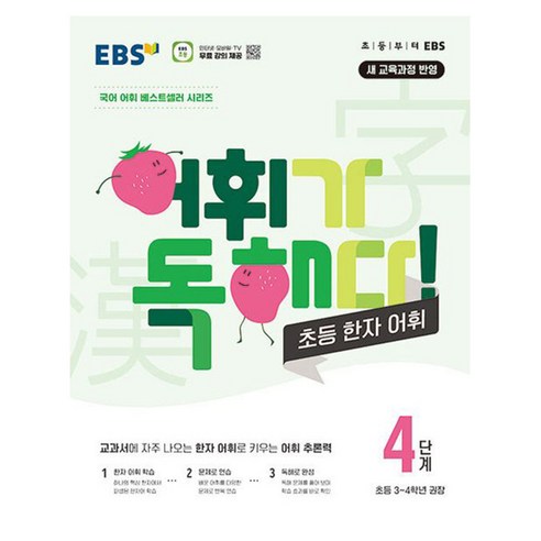 EBS 어휘가 독해다! 초등 한자 어휘 4단계: 초등3~4학년:새 교육과정 반영, 한국교육방송공사(EBSi) 만점왕국어4-2