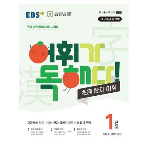 EBS 어휘가 독해다! 초등 한자 어휘 1단계: 초등1~2학년, 한자/한문, 초1 + 초2/1단계