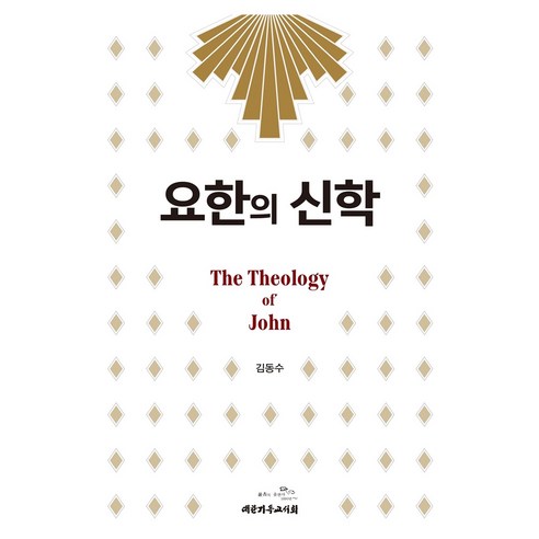 요한의 신학, 대한기독교서회, 김동수