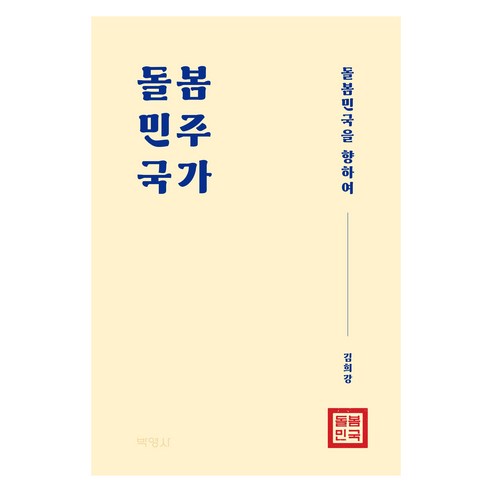돌봄민주국가, 박영사, 김희강