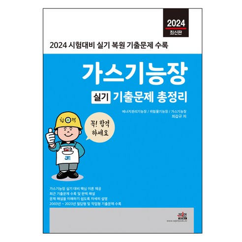 2024 가스기능장 실기 기출문제 총정리, 세진북스