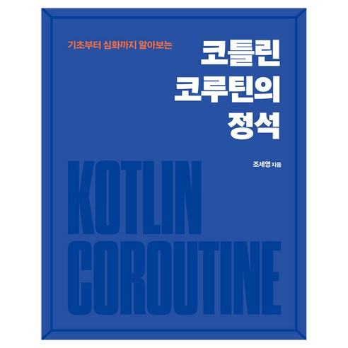 코틀린 코루틴의 정석:기초부터 심화까지 알아보는, 에이콘출판, 조세영
IT컴퓨터 코틀린 코루틴의 정석:기초부터 심화까지 알아보는, 에이콘출판, 조세영
IT컴퓨터