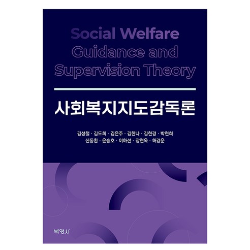 사회복지지도감독론, 박영사, 김성철, 김도희, 김은주, 김한나, 김현경, 박현희, 신동환, 윤승호, 이하선, 장현옥, 허경운
