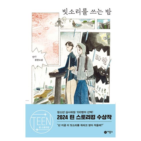 빗소리를 쓰는 밤, 비룡소, 안나