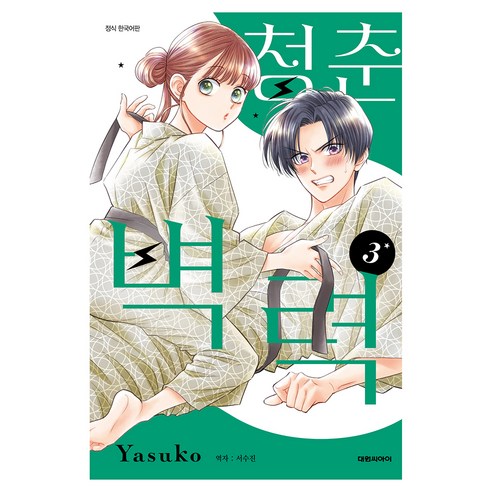 청춘벽력 3, 대원씨아이, 야스코