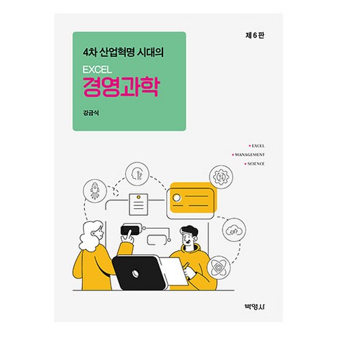4차 산업혁명 시대의 EXCEL 경영과학 제6판, 박영사, 강금식