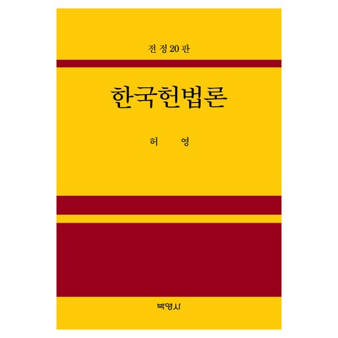 한국헌법론 전정20판, 허영, 박영사