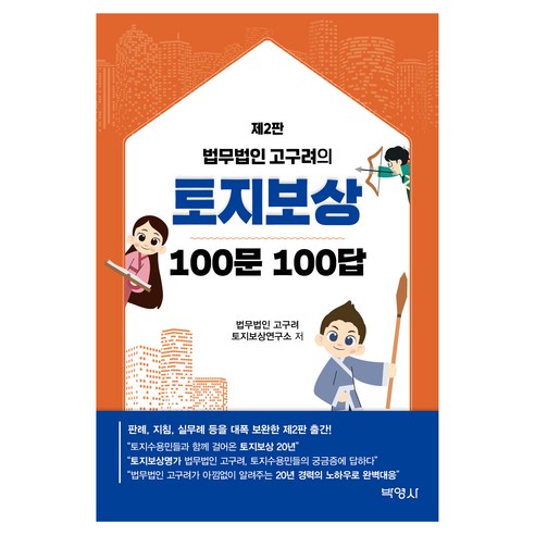 토지보상 100문 100답 - 부동산 | 쿠팡