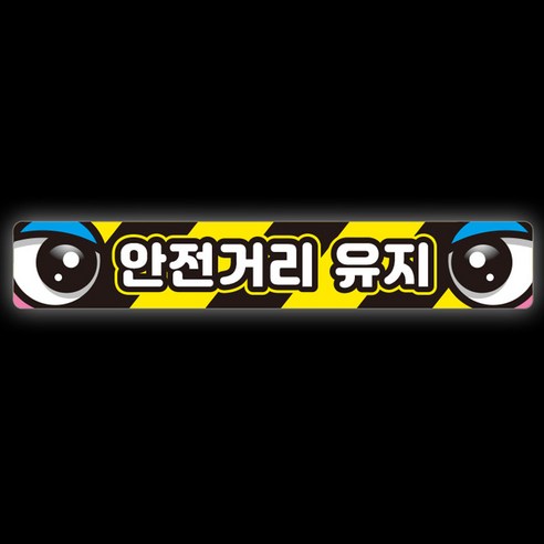 제제데코 추돌방지 잠깨우는 차량 반사 눈 스티커 리플렉터 안전거리유지 005 60 x 10 cm, B타입, 1개