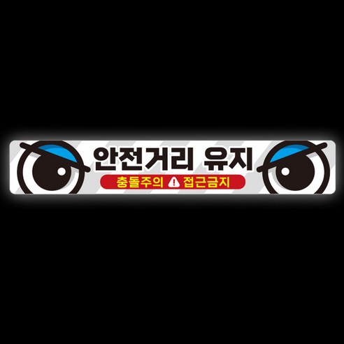 제제데코 차량 반사 잠깨우는 자동차 왕눈이 스티커 안전거리유지 003 60 x 10 cm, B타입, 1개