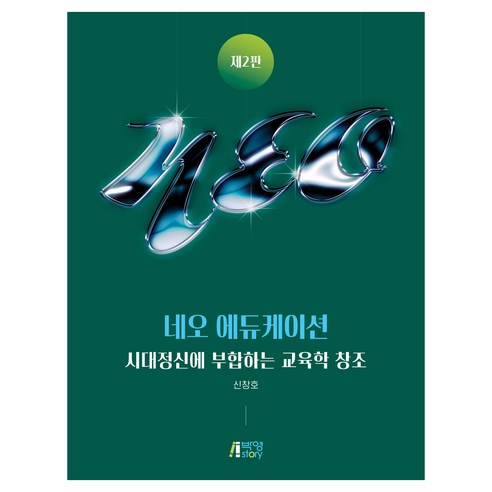네오 에듀케이션 2판, 신창호, 박영스토리
