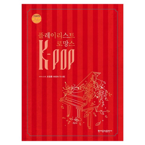 K-POP 플레이리스트 로망스, 현대음악출판사, 조영훈