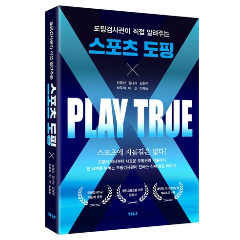 도핑검사관이 직접 알려주는 스포츠 도핑, 가나출판사, 강명신, 김나라, 김현주, 박주희, 이건, 이재숙