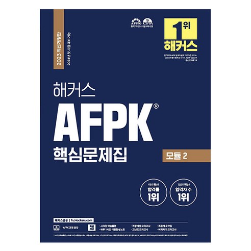 2023 해커스 AFPK 핵심문제집 모듈 2:2024년 첫 시험 대비 가능, 해커스금융