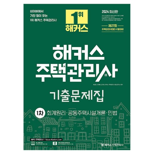 2024 해커스 주택관리사 1차 기출문제집: 회계원리·공동주택시설개론·민법:제27회 주택관리사(보) 시험대비, 해커스주택관리사