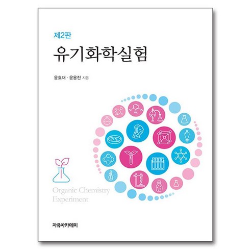 유기화학실험, 윤효재, 윤용진, 자유아카데미 2025mdeet대비화학기출문제풀이집