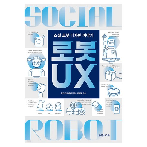 로봇 UX:소셜 로봇 디자인 이야기, 칼라 다이애나, 유엑스리뷰(UX REVIEW)