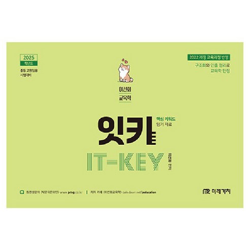 2025 이선화 교육학 암기자료 잇키 IT-KEY, 미래가치