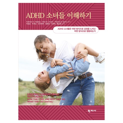 ADHD 소녀들 이해하기, 학지사, Kathleen G. Nadeau, Ellen B. Littman, Patricia O. Quinn