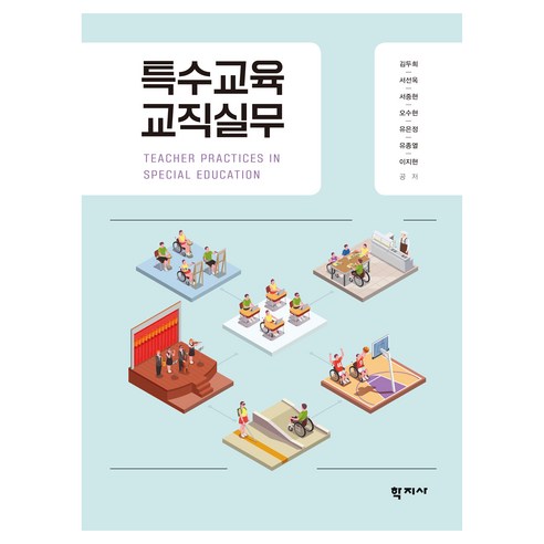 특수교육 교직실무, 학지사, 김두희, 서선옥, 서중현, 오수현, 유은정, 유종열, 이지현