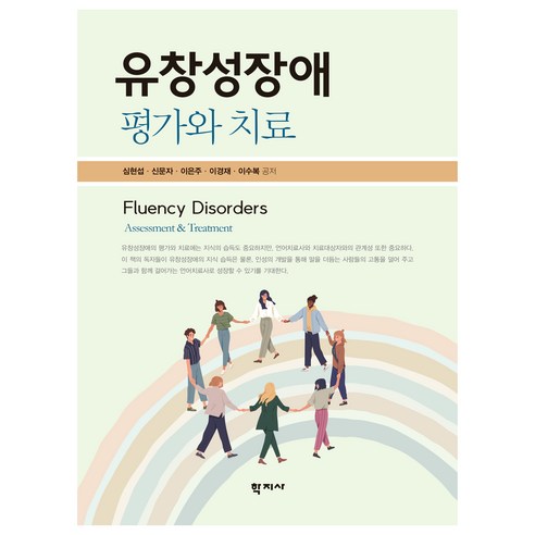 유창성장애 평가와 치료, 학지사, 심현섭, 신문자, 이은주, 이경재, 이수복