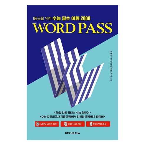 WORD PASS 수능 필수 어휘 2000, 고등 1학년, 영어
