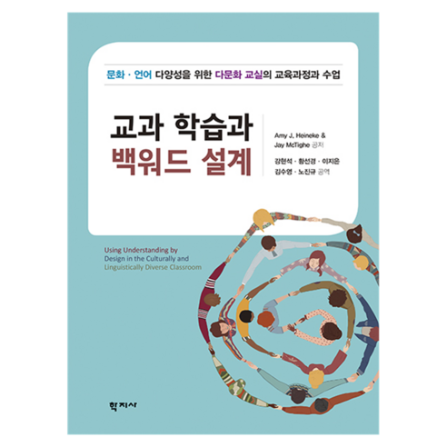 교과 학습과 백워드 설계, Amy J. Heineke, Jay McTighe, 학지사