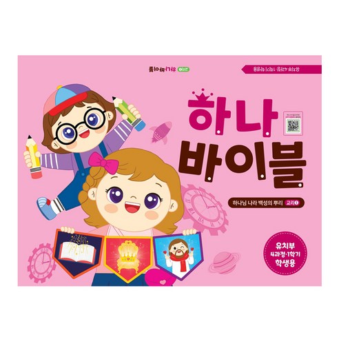 장로교 합동공과 하나바이블 유치부 학생용 4과정 1학기 - 종교교육/학교 | 쿠팡
