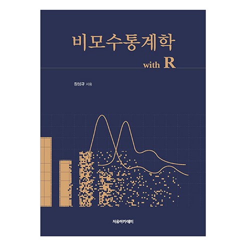 비모수통계학 with R, 정성규, 자유아카데미