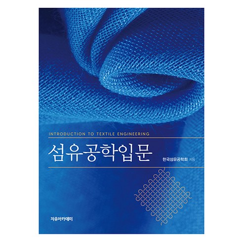 섬유공학입문, 한국섬유공학회, 자유아카데미