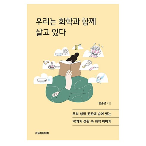 우리는 화학과 함께 살고 있다:우리 생활 곳곳에 숨어 있는 70가지 생활 속 화학 이야기, 명승운, 자유아카데미