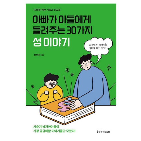 아빠가 아들에게 들려주는 30가지 성 이야기, 생명의말씀사, 장상태