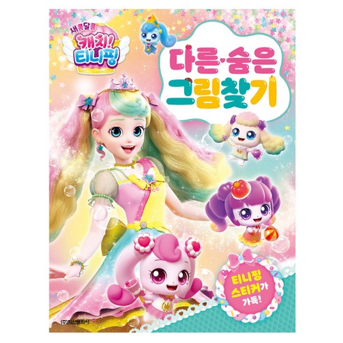 새콤달콤 캐치! 티니핑 다른 숨은 그림찾기, 상품명, 학산문화사