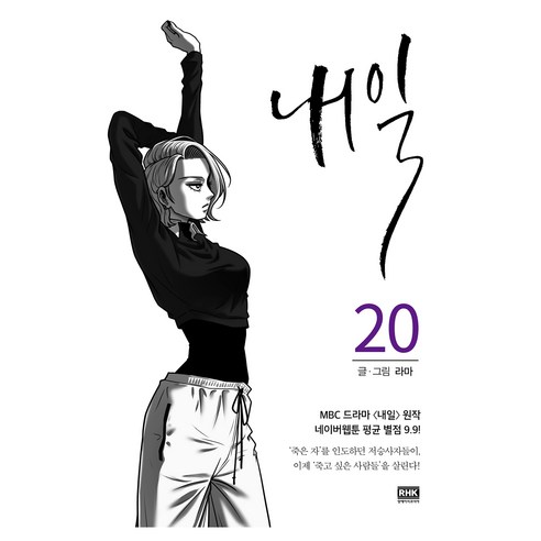 내일 20, 알에이치코리아, 라마 내일의나쟈