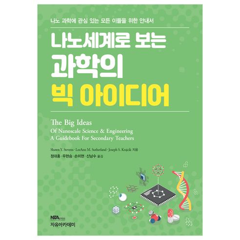 나노세계로 보는 과학의 빅 아이디어, Shawn Y. Stevens, LeeAnn M. Sutherlan, Joseph S. Krajcik, 자유아카데미